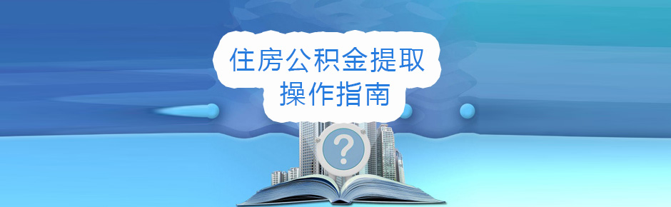 广东公积金提取指南