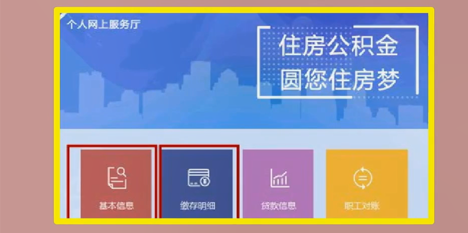 上海公积金网上查询图3