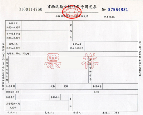 货物运输业增值税专用发票样张