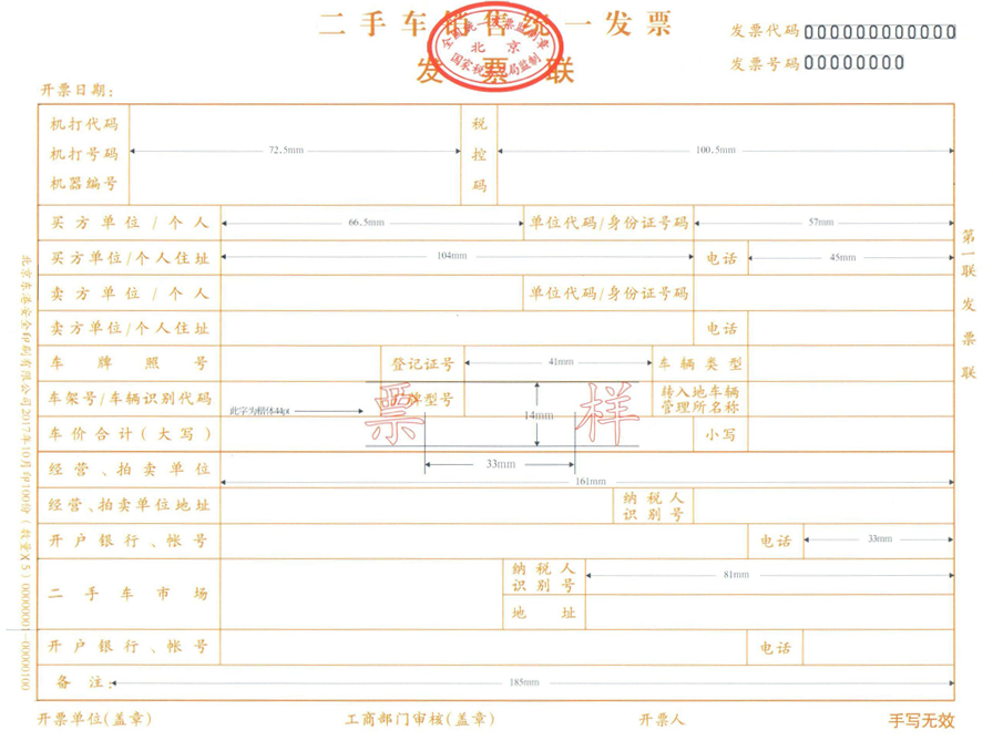 二手车销售统一发票样张